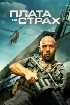 Плата за страх