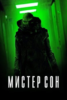 Мистер сон